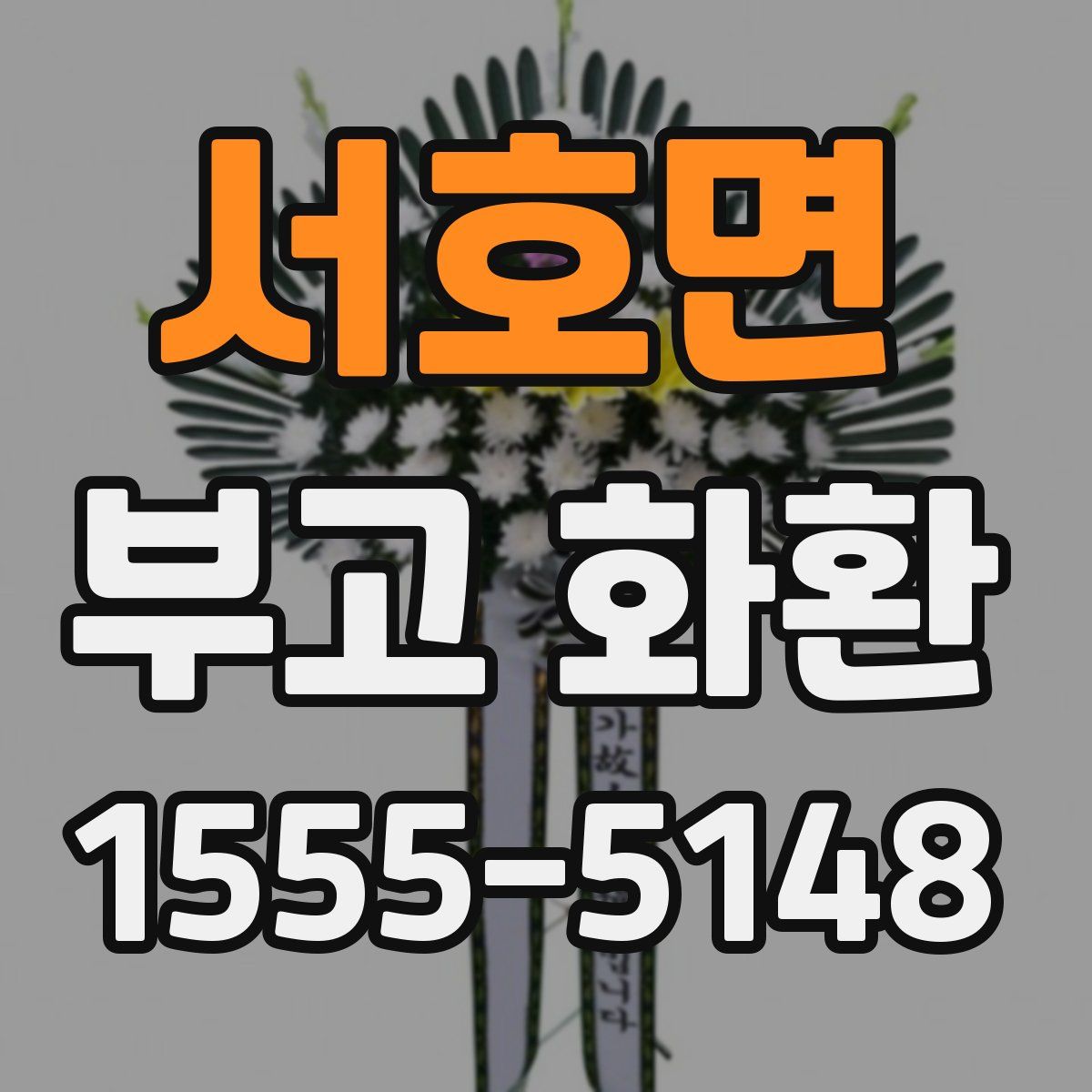 서호면 부고 화환