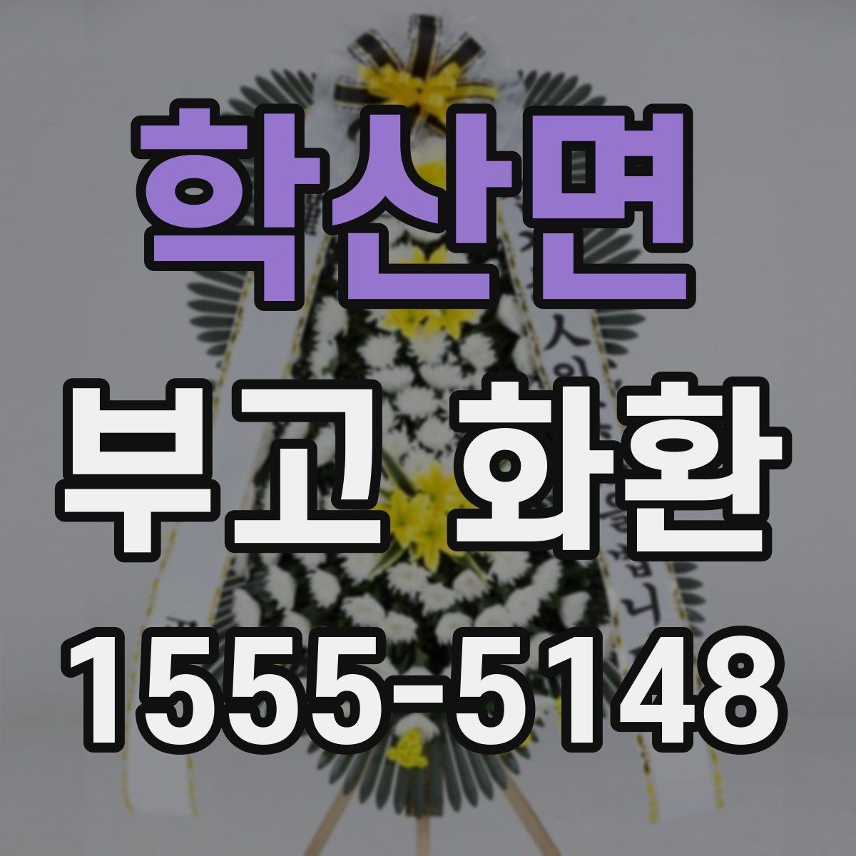 학산면 부고 화환 지역별 주문 방식 알아보기