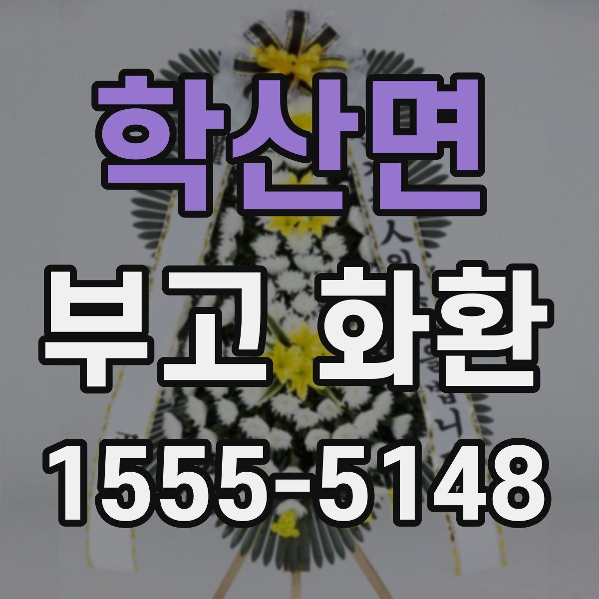 학산면 부고 화환