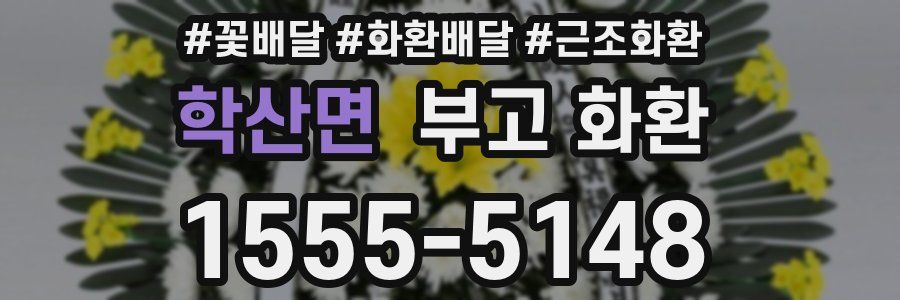 학산면 부고 화환