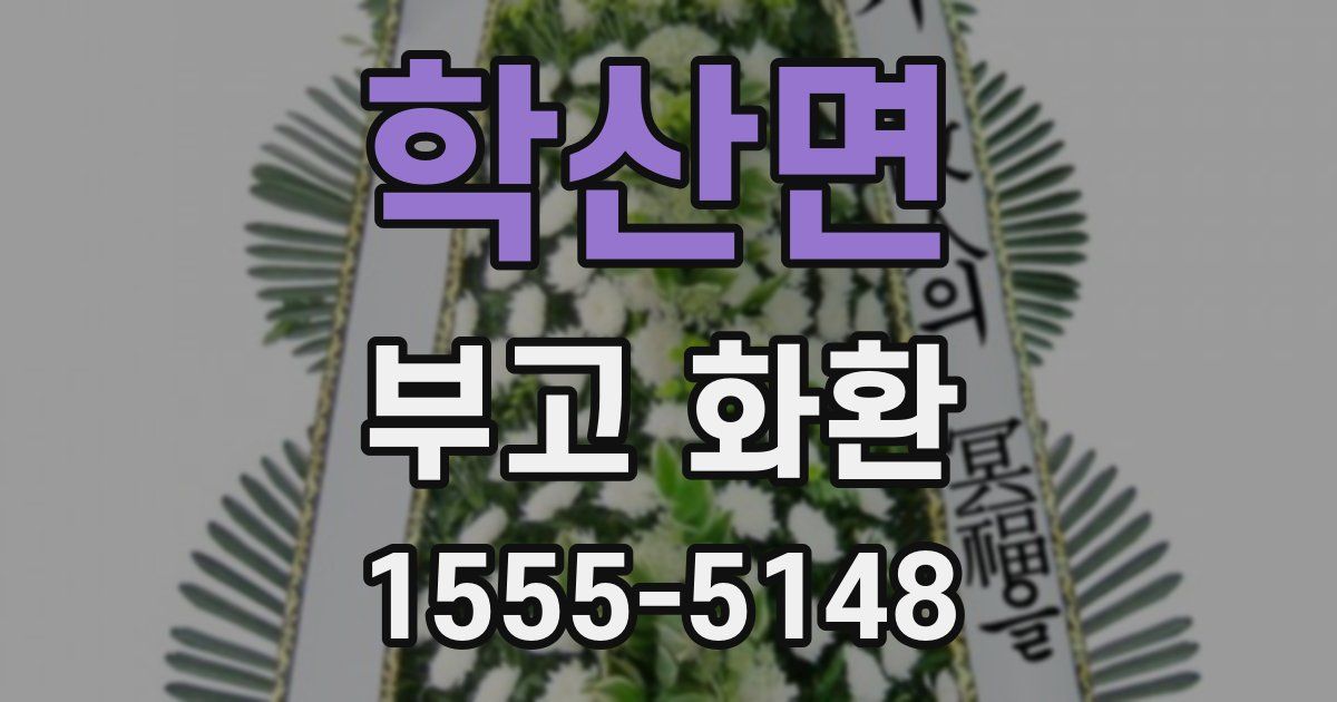 학산면 부고 화환
