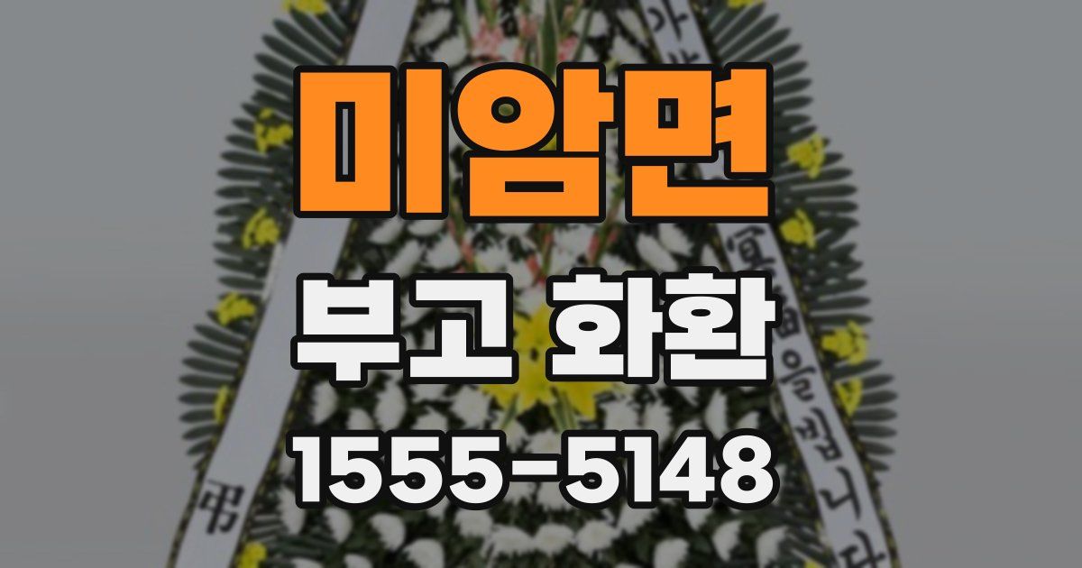 미암면 부고 화환