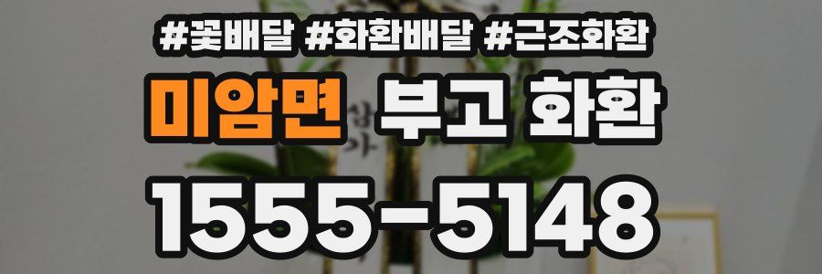 미암면 부고 화환