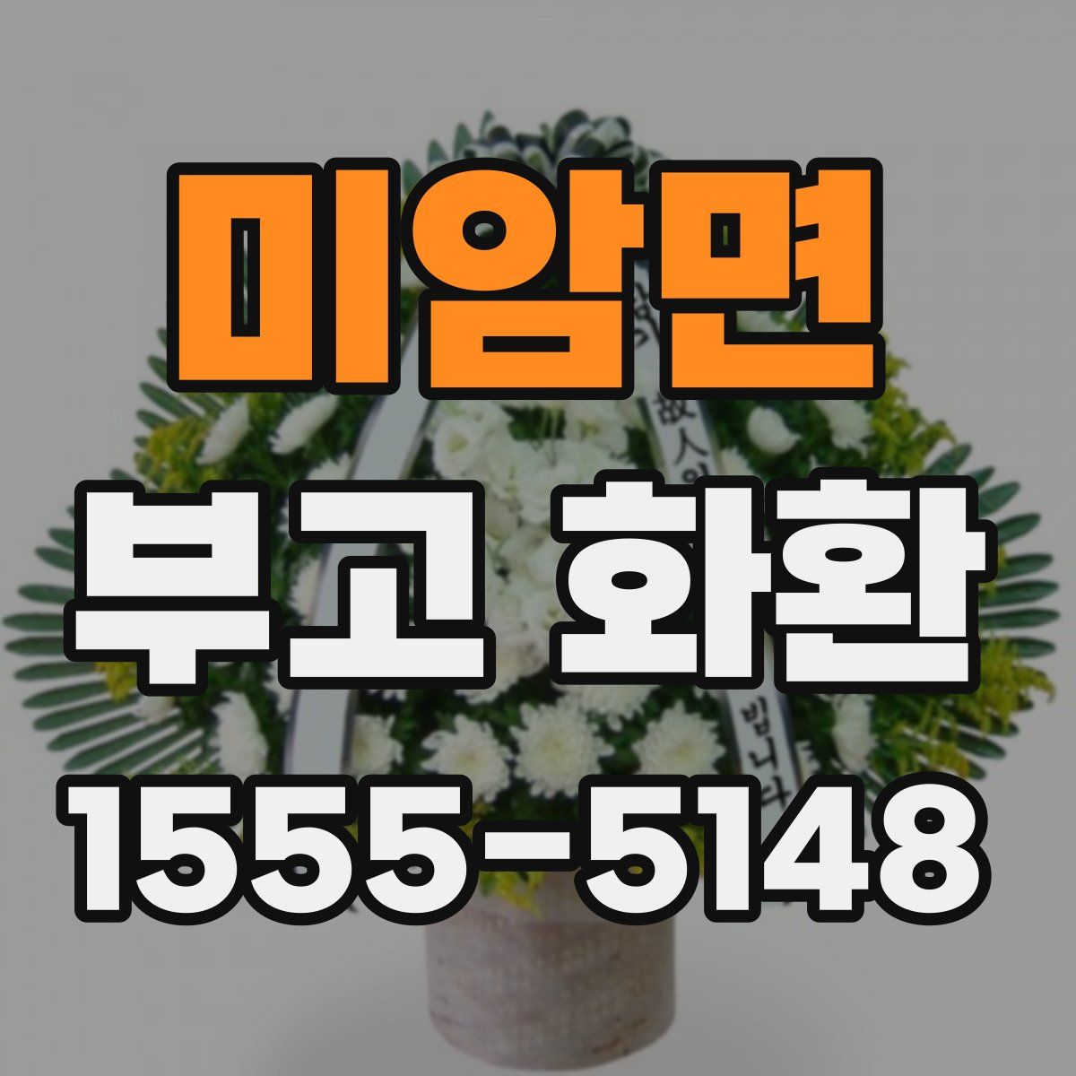 미암면 부고 화환