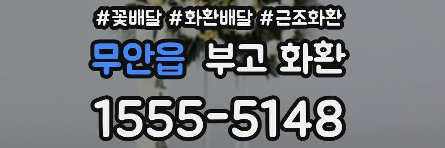 무안읍 부고 화환