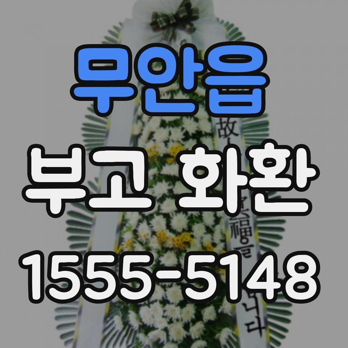 무안읍 부고 화환
