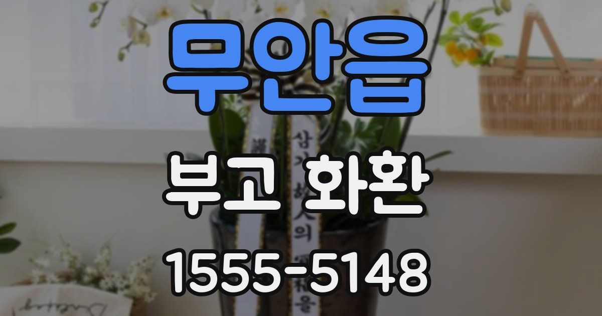 무안읍 부고 화환