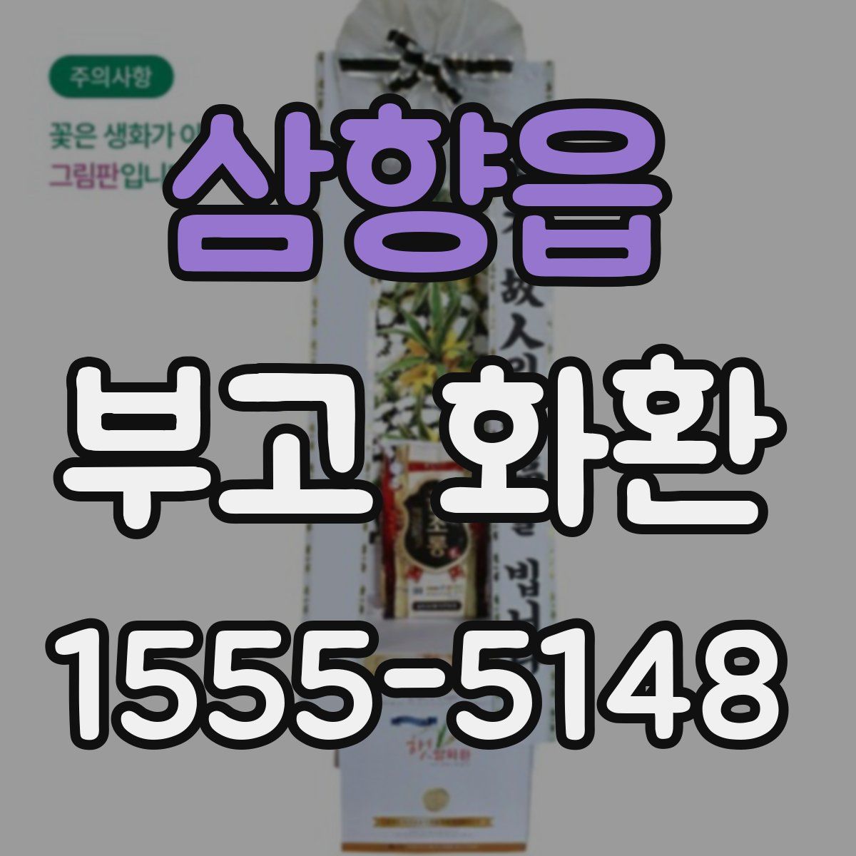 삼향읍 부고 화환