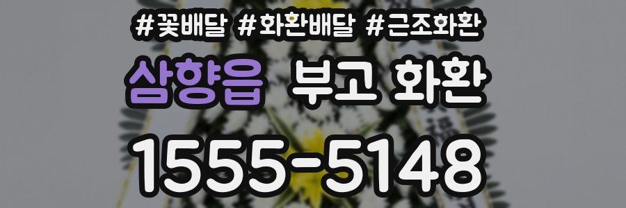 삼향읍 부고 화환