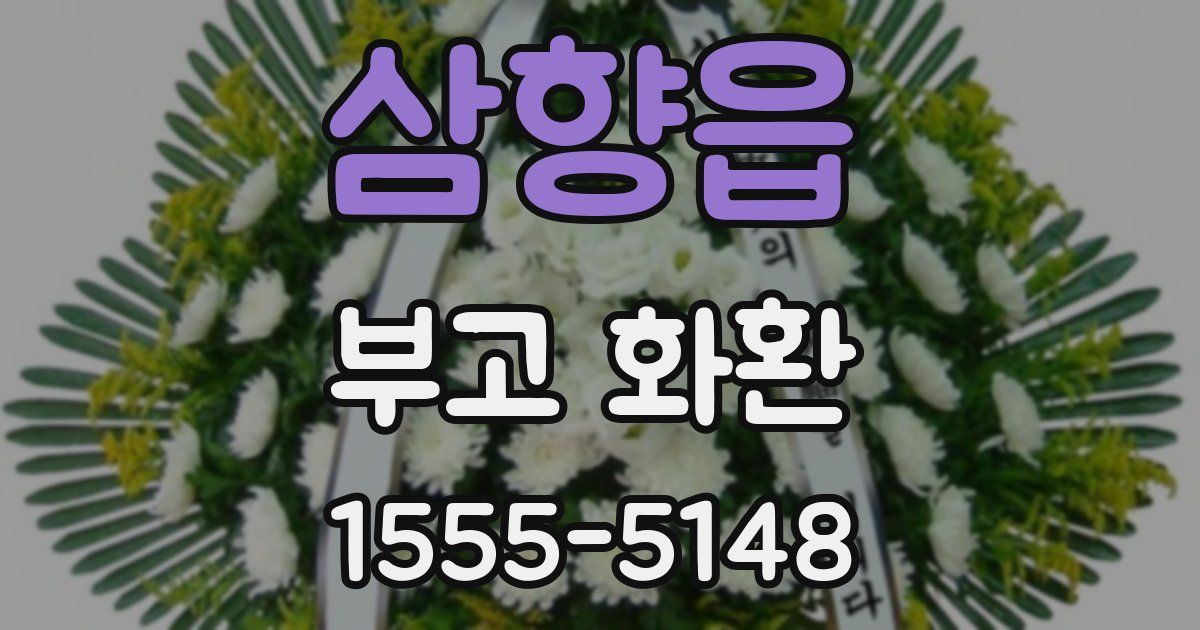 삼향읍 부고 화환