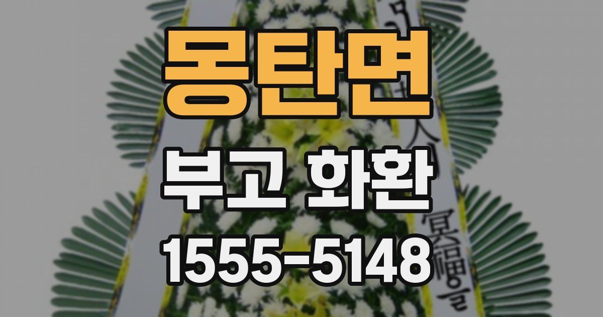 몽탄면 부고 화환