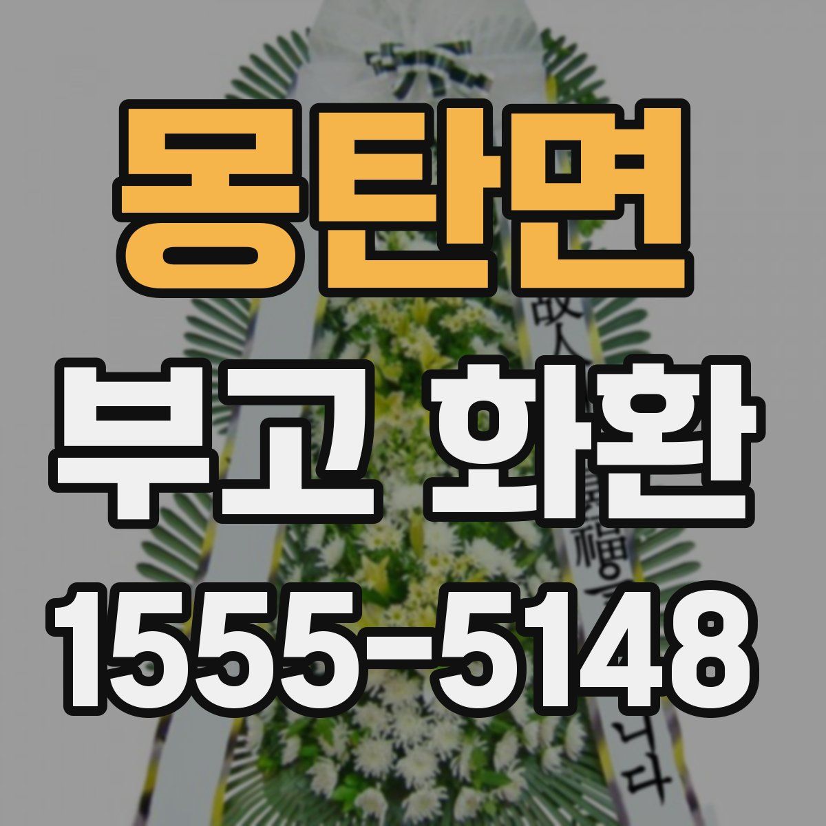 몽탄면 부고 화환