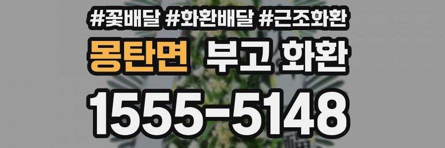 몽탄면 부고 화환