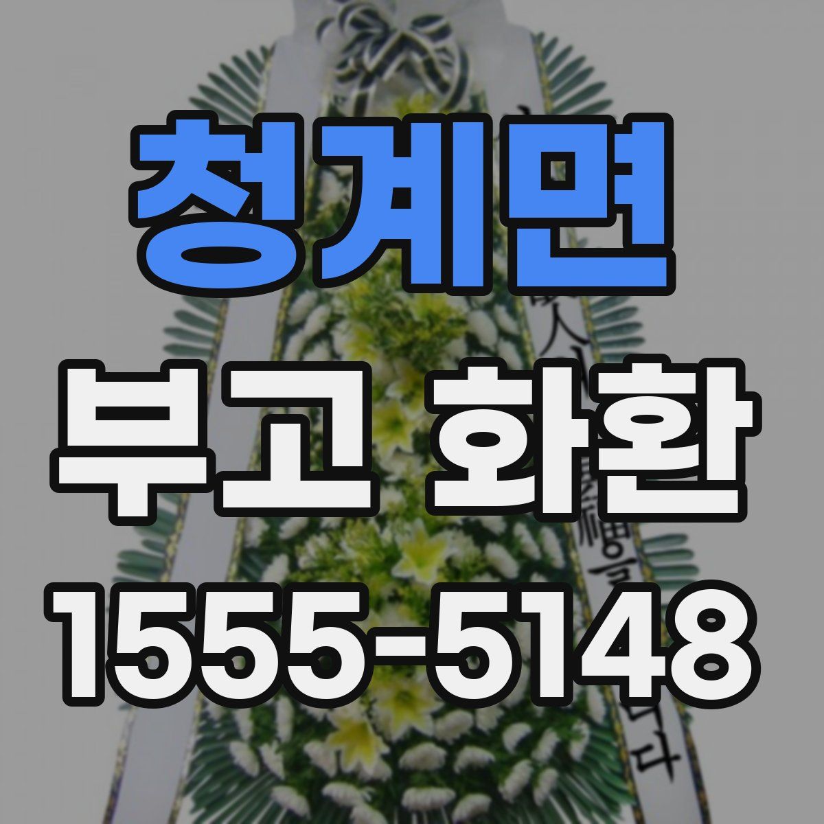 청계면 부고 화환