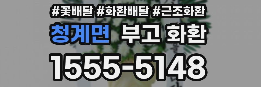 청계면 부고 화환