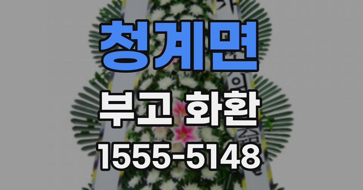 청계면 부고 화환