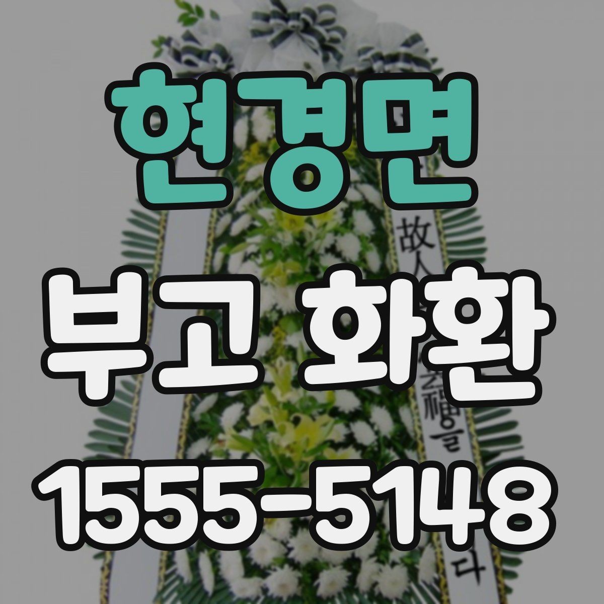 현경면 부고 화환 가격과 서비스 차이 이해하기