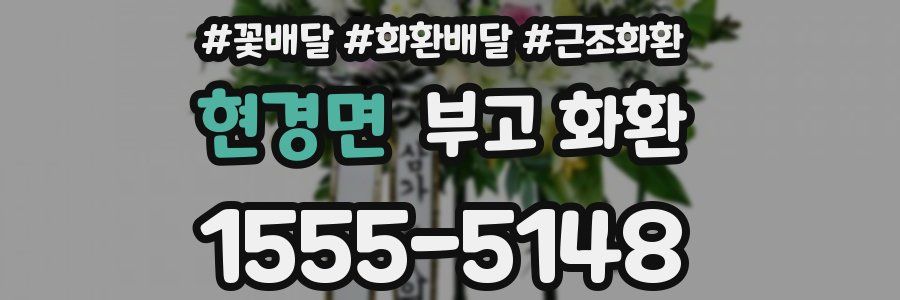현경면 부고 화환