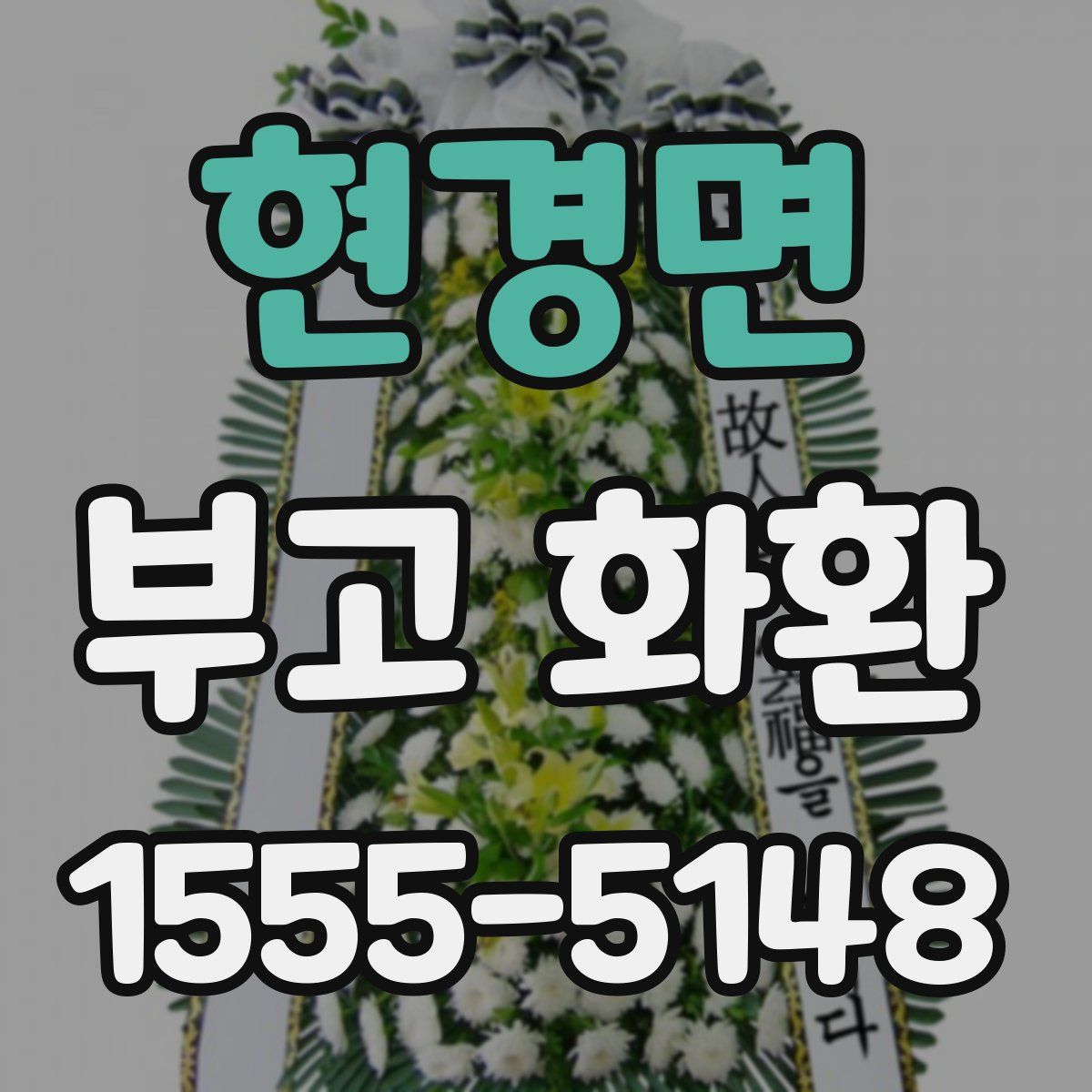 현경면 부고 화환