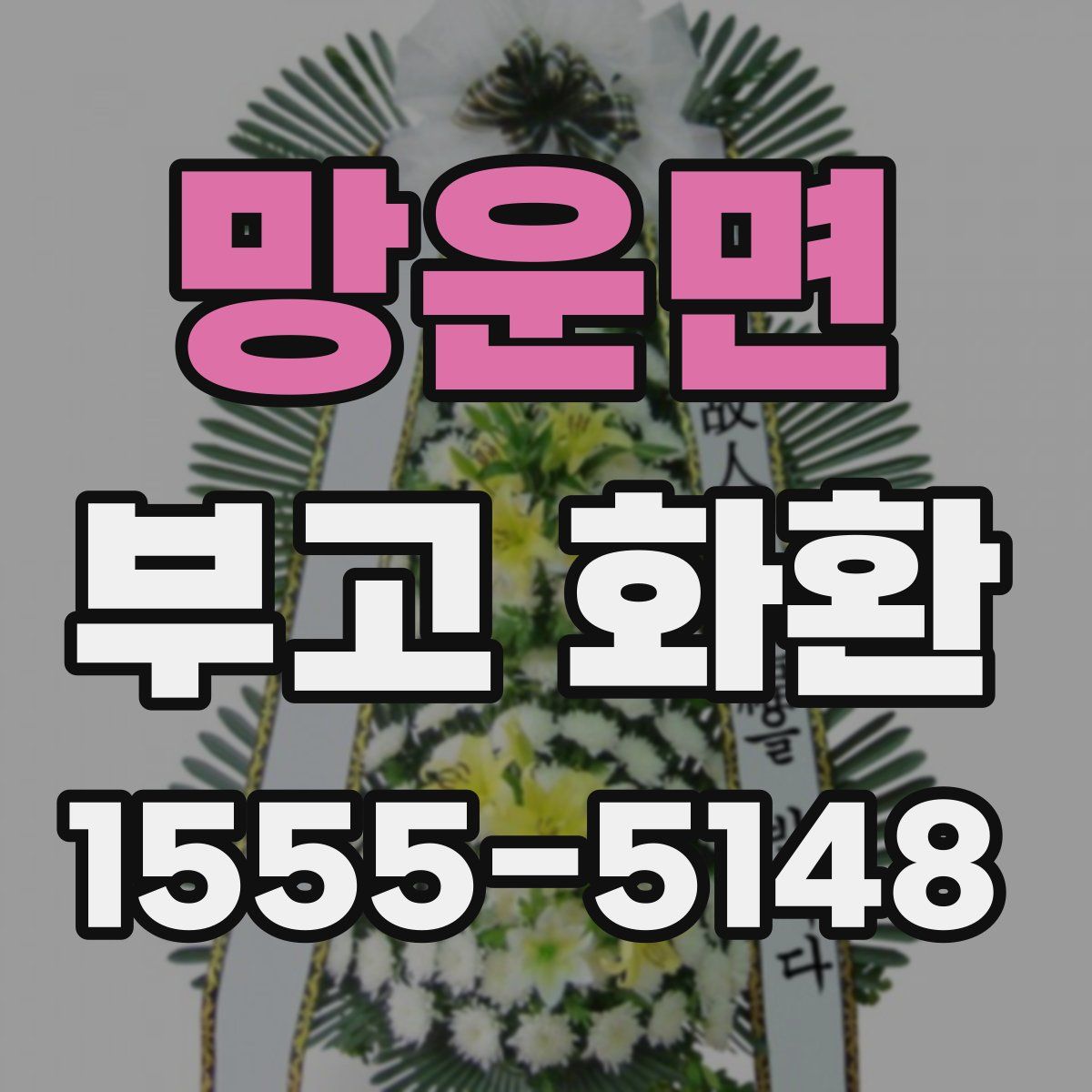 망운면 부고 화환