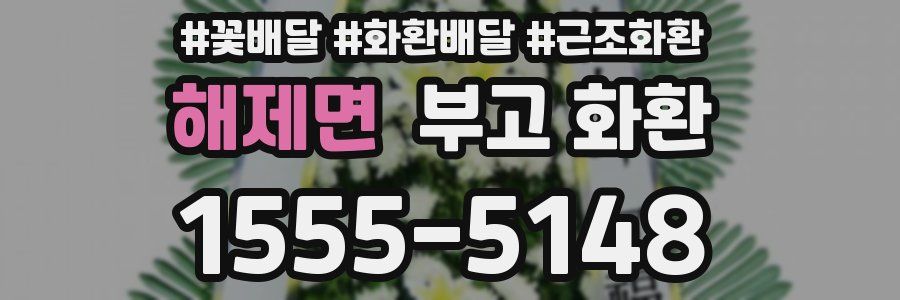 해제면 부고 화환