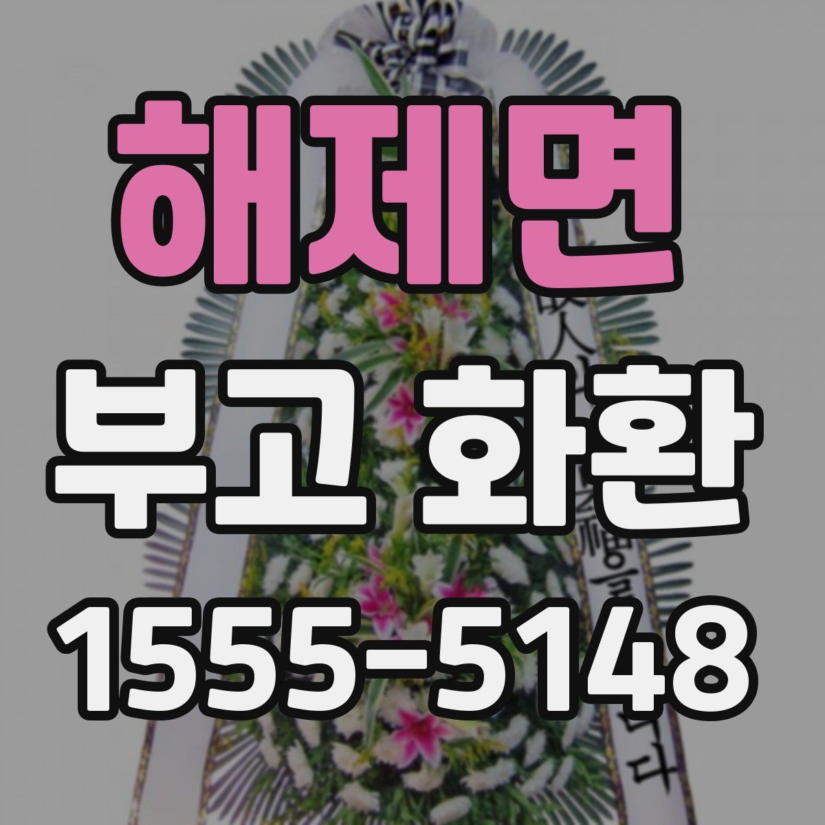 해제면 부고 화환