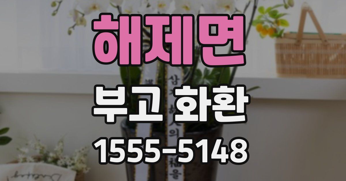 해제면 부고 화환