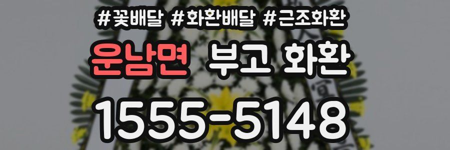 운남면 부고 화환