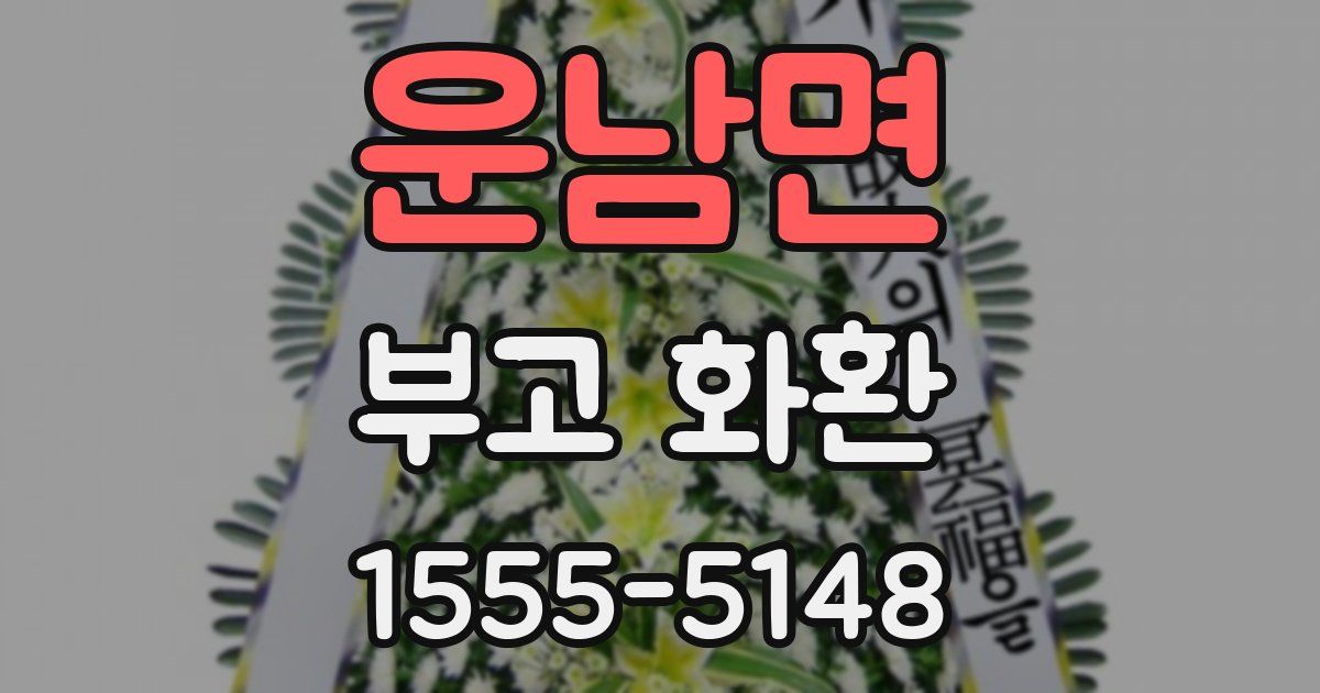 운남면 부고 화환
