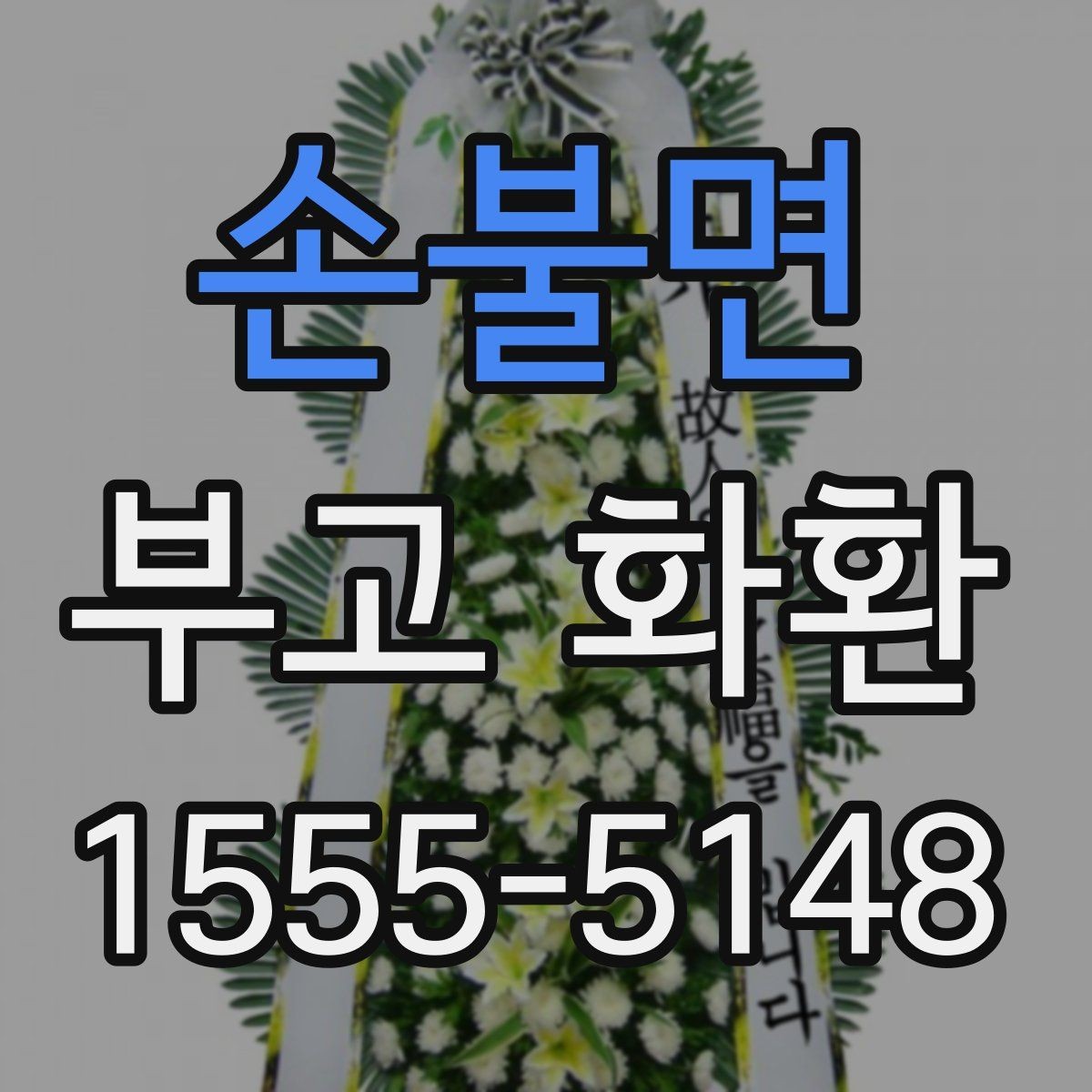 손불면 부고 화환 디자인과 문구 조합 살펴보기
