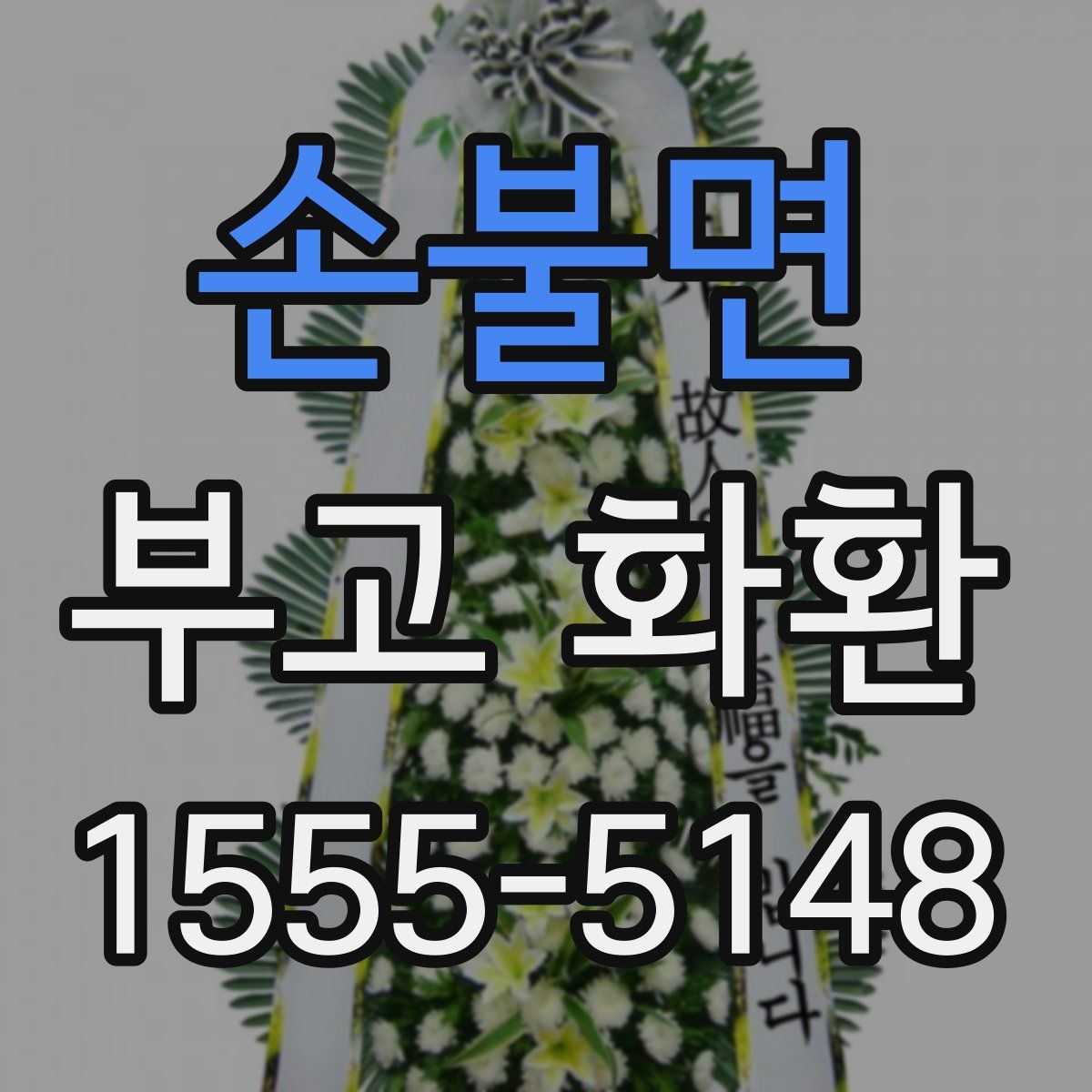 손불면 부고 화환