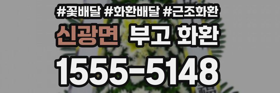 신광면 부고 화환