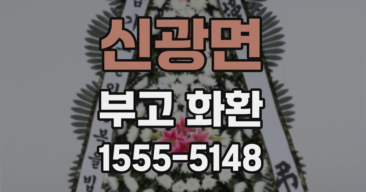 신광면 부고 화환