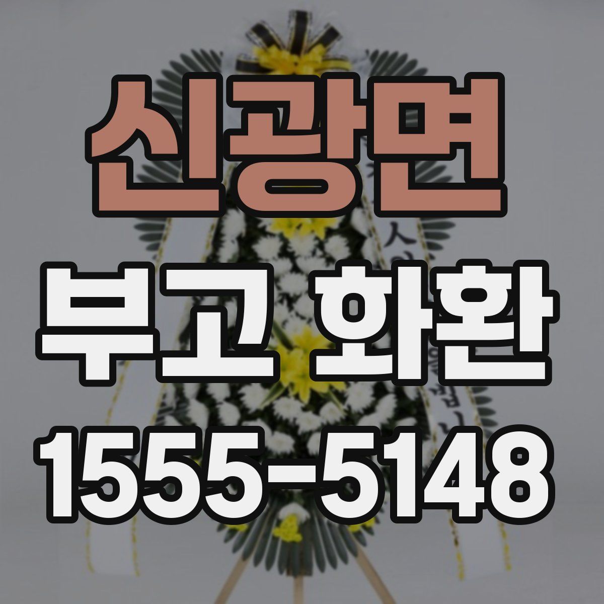 신광면 부고 화환
