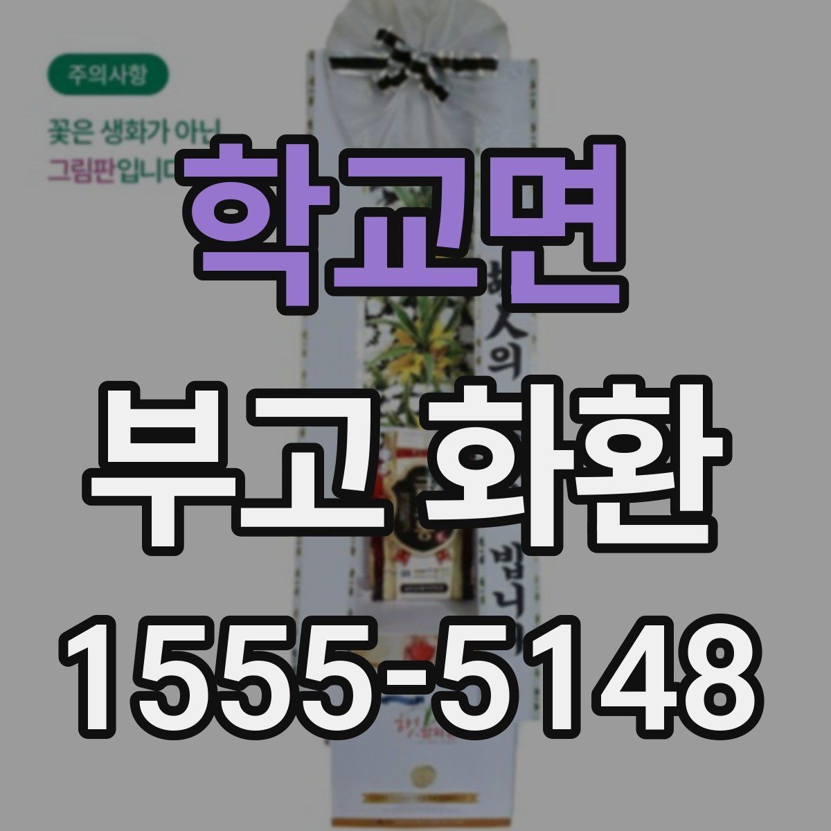 학교면 부고 화환 화환 크기 선택 기준