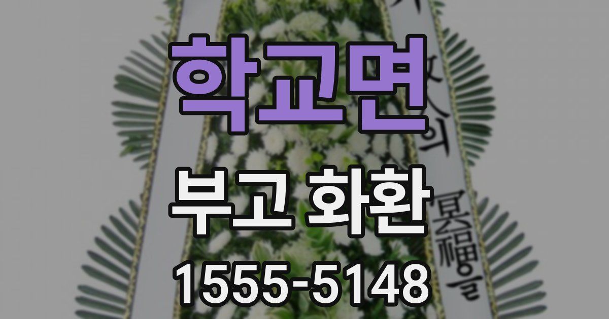 학교면 부고 화환