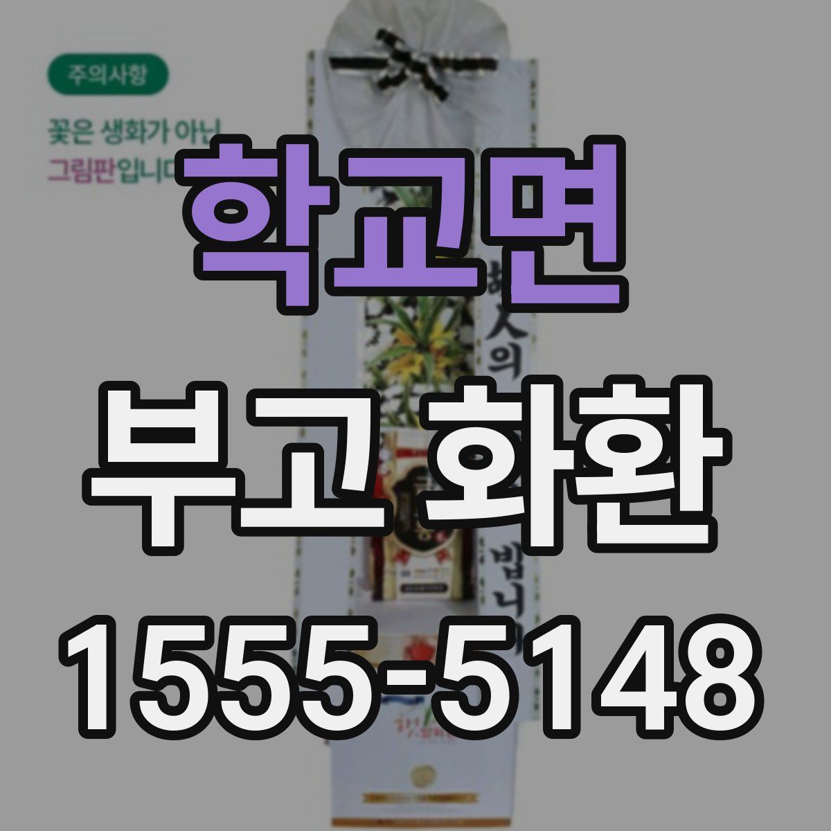 학교면 부고 화환