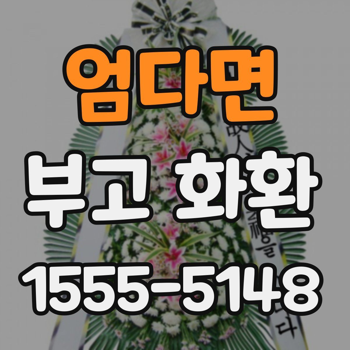 엄다면 부고 화환