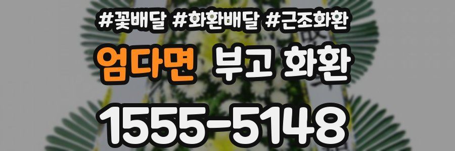 엄다면 부고 화환