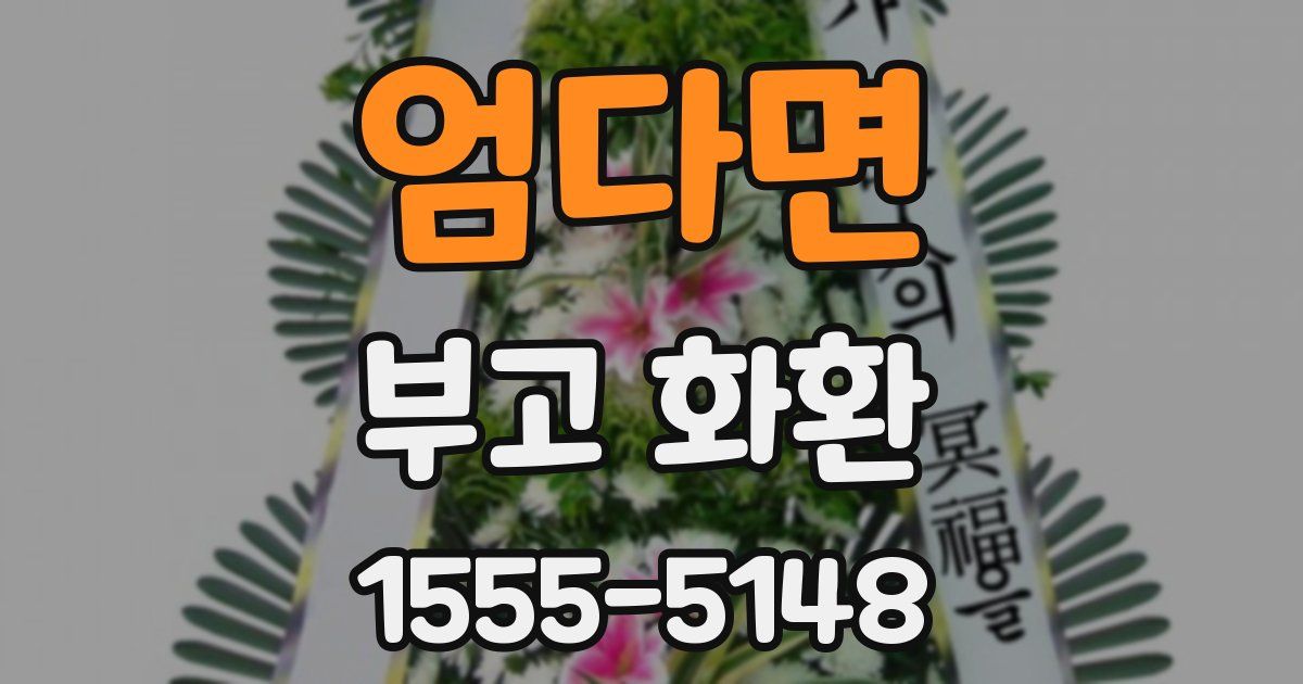 엄다면 부고 화환