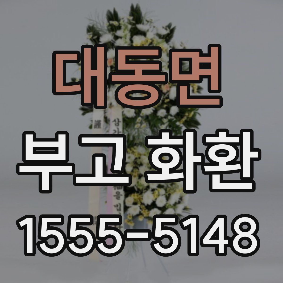 대동면 부고 화환