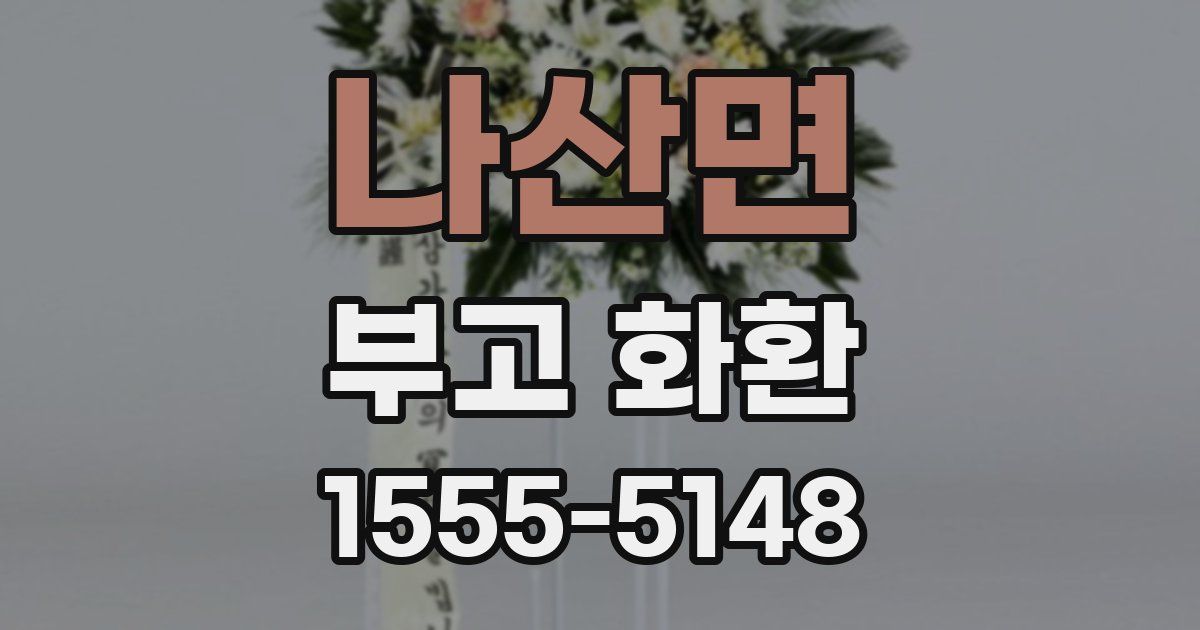 나산면 부고 화환