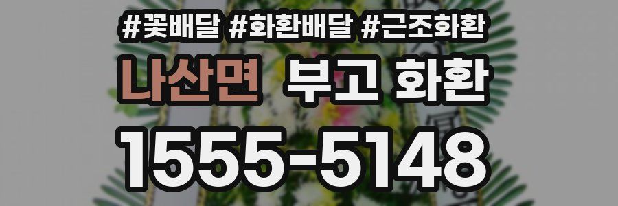 나산면 부고 화환