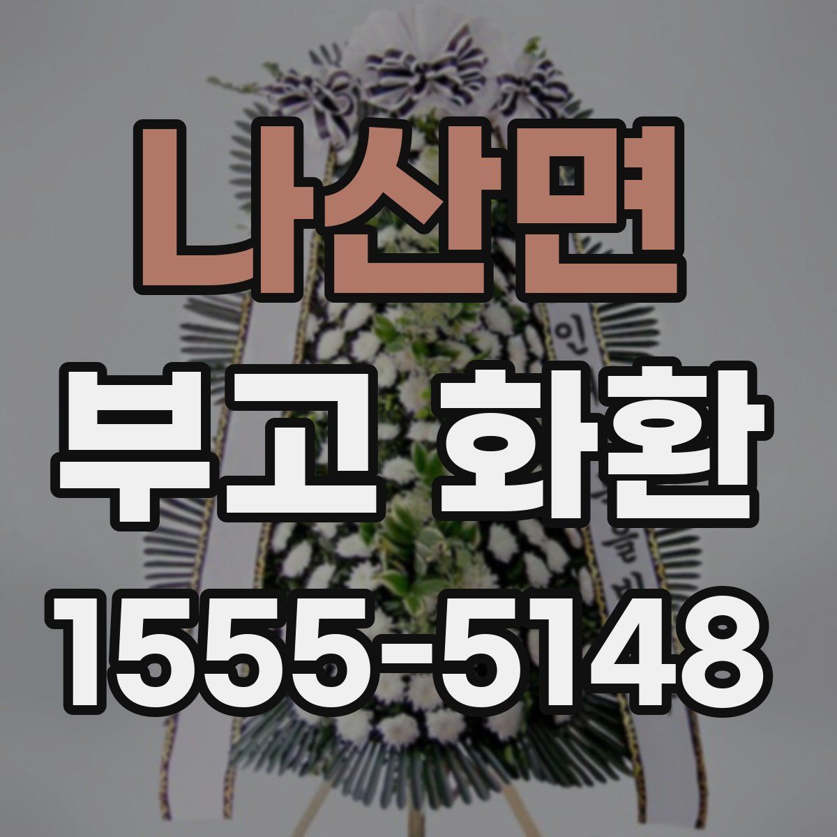 나산면 부고 화환