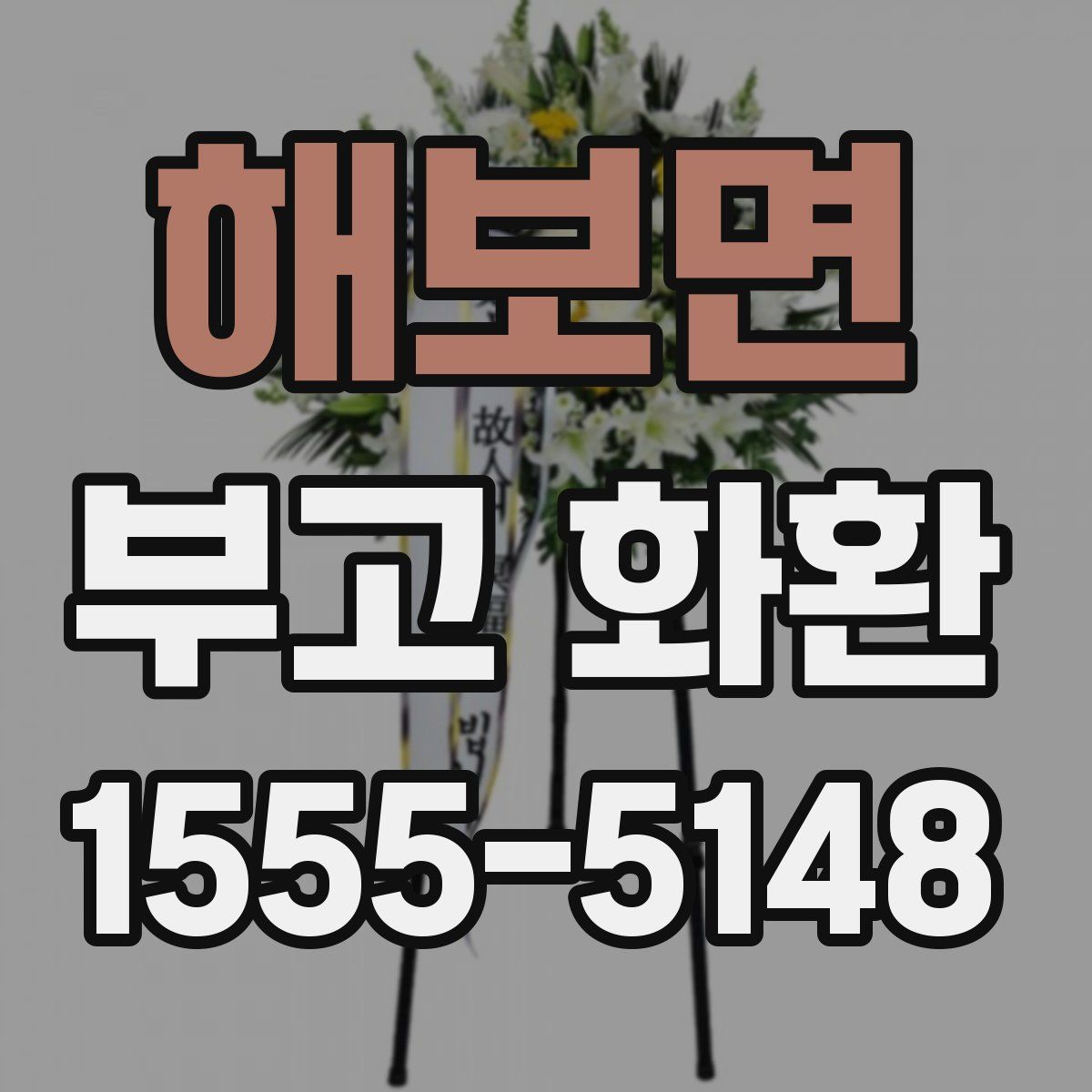 해보면 부고 화환