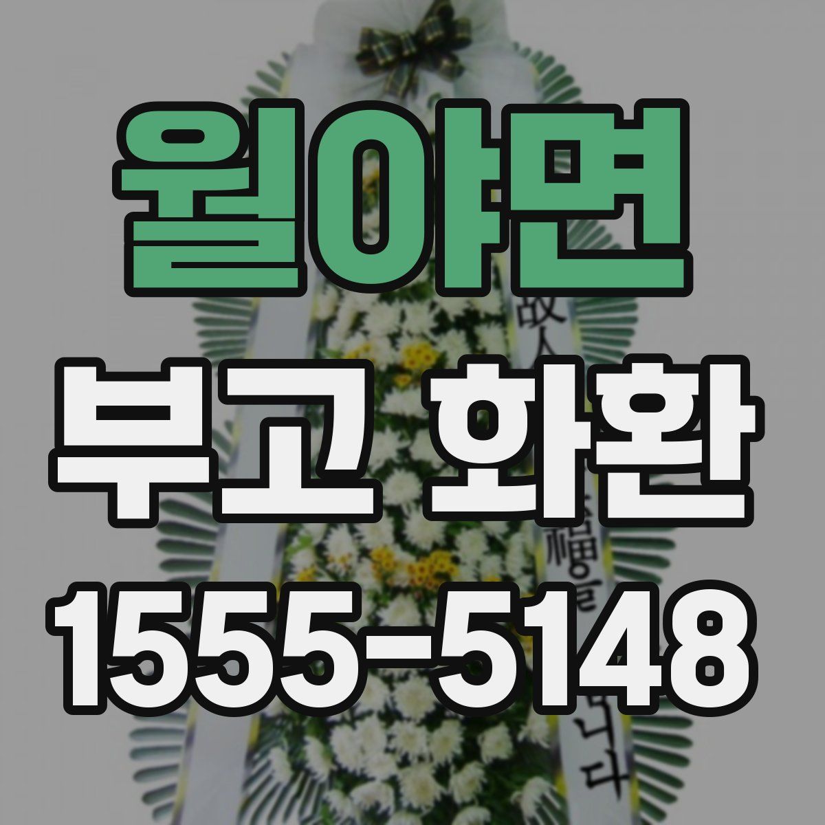 월야면 부고 화환