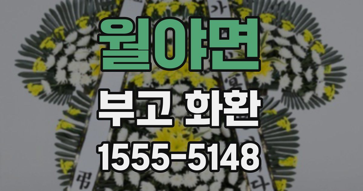 월야면 부고 화환
