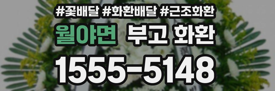 월야면 부고 화환