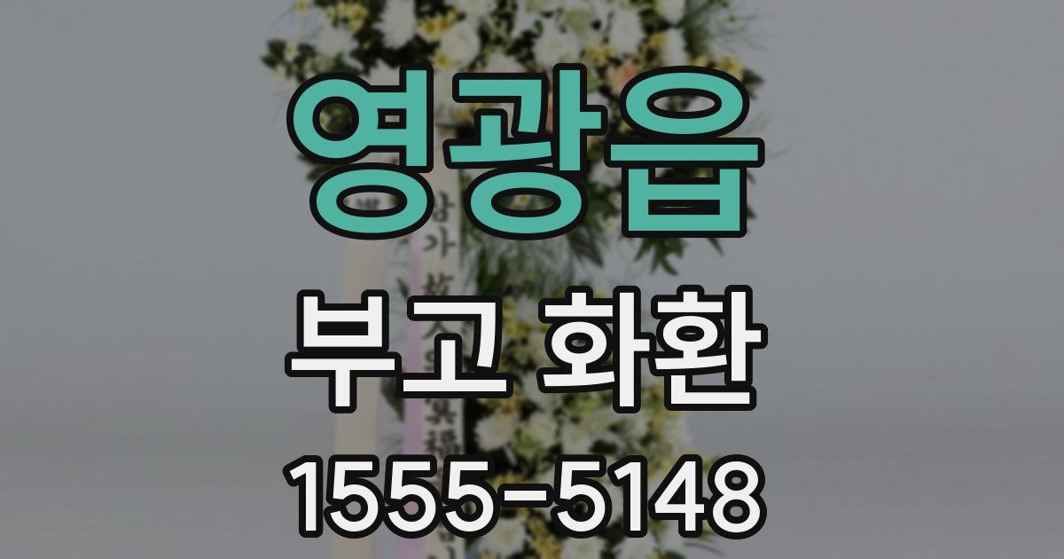 영광읍 부고 화환