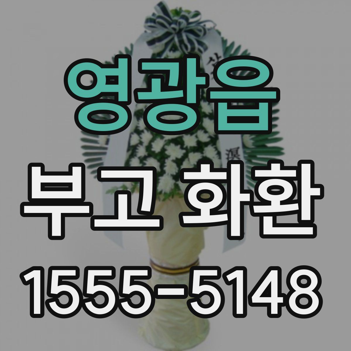 영광읍 부고 화환